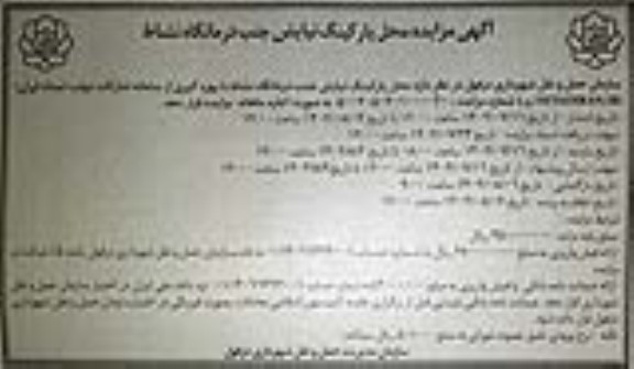 آگهی مزایده محل پارکینگ نیایش جنب درمانگاه نشاط