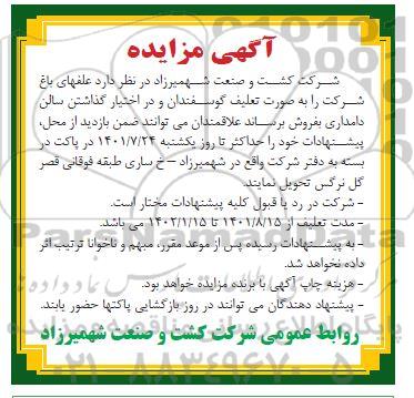 مزایده فروش علفهای باغ به صورت تعلیف گوسفندان و در اختیار گذاشتن سالن دامداری