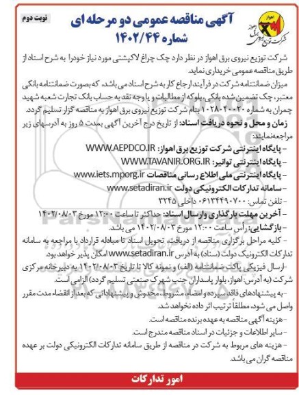 مناقصه چک چراغ لاکپشتی نوبت دوم 
