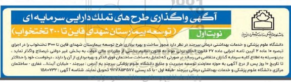 آگهی واگذاری طرح های تملک دارایی سرمایه ای (توسعه بیمارستان تا 300 تختخواب)