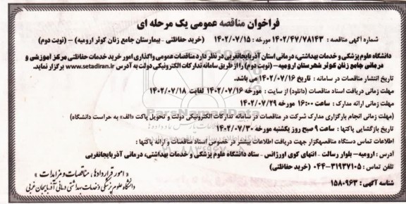 مناقصه خرید حفاظتی ـ بیمارستان جامع زنان کوثر- نوبت دوم