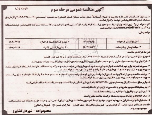 تجدید فراخوان آسفالت ریزی معابر سطح شهر