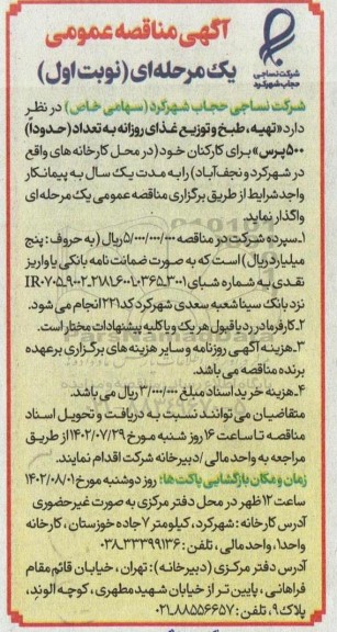 مناقصه تهیه،طبخ و توزیع غذای روزانه 