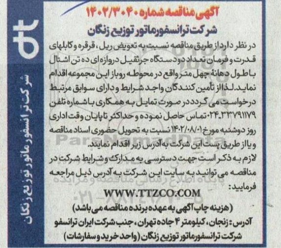 مناقصه تعویض ریل، قرقره و کابل های قدرت و فرمان تعداد دو دستگاه جرثقیل 