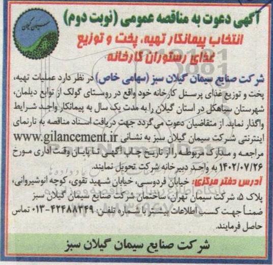 مناقصه انتخاب پیمانکار تهیه، پخت و توزیع غذای رستوران کارخانه- نوبت دوم 
