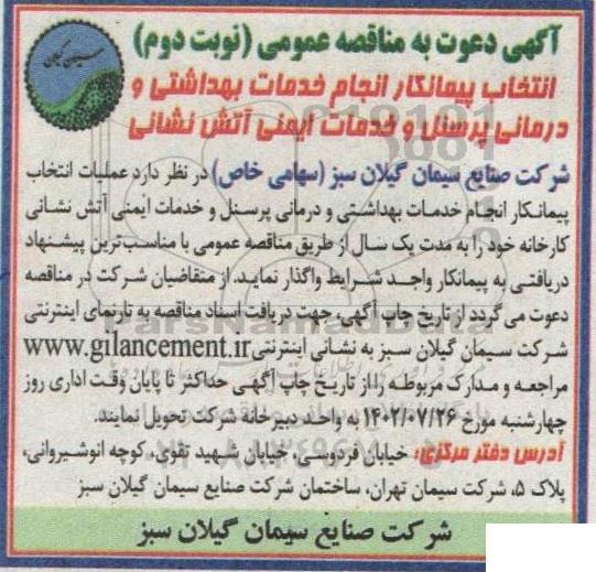 مناقصه انجام خدمات بهداشتی و درمانی پرسنل و خدمات ایمنی آتش نشانی - نوبت دوم 