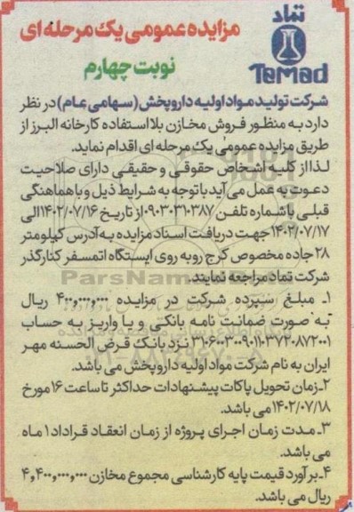 مزایده فروش مخازن بلااستفاده کارخانه البرز  - نوبت چهارم