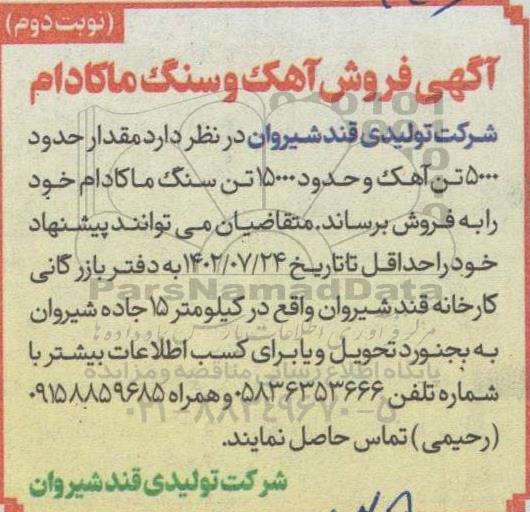 مزایده فروش آهک و سنگ ماکادام - نوبت دوم