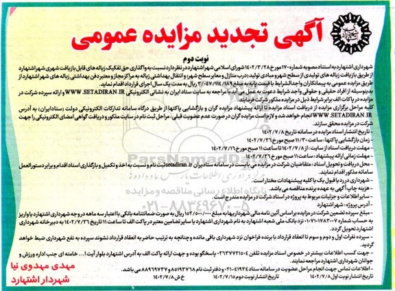 مزایده واگذاری حق تفکیک زباله های قابل بازیافت شهری شهر تجدید نوبت دوم