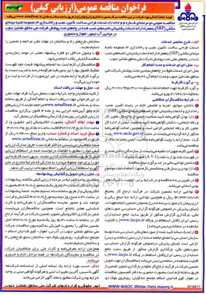 فراخوان مناقصه خدمات طراحی ساخت ، تامین ، نصب و راه اندازی 13 مجموعه تلمبه میله ای مکشی (srp) ...- نوبت دوم 