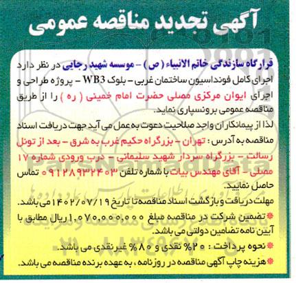 تجدید مناقصه اجرای کامل فونداسیون ساختمان غربی - بلوک WB3 - پروژه طراحی و اجرای ایوان مرکزی مصلی