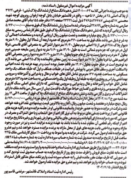 مزایده فروش ششدانگ پلاک ثبتی 2- فرعی 3924 از پلاک 25 اصلی