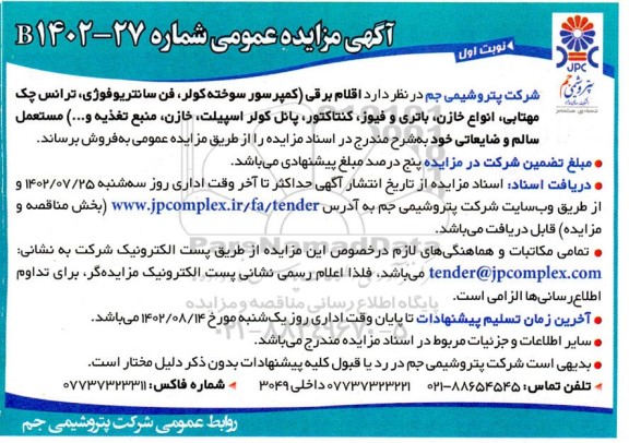 مزایده اقلام برقی (کمپرسور سوخته کولر، فن سانتریوفوژی...