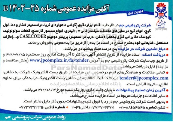مزایده اقلام ابزاردقیق (گوشی ماهواره ای ثریا، ترانسمیتر فشار و دما...