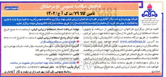 مناقصه خرید 110 شیت ورق 1/5*6 متری به ضخامت 8 میلی متر گرید C - نوبت دوم 