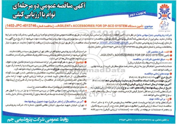 مناقصه تامین دستگاه AGILENT ACCESSORIES FOR DP-SCD SYSTEM - نوبت دوم 