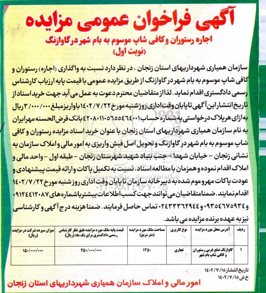 مزایده اجاره رستوران و کافی شاپ موسوم به بام شهر