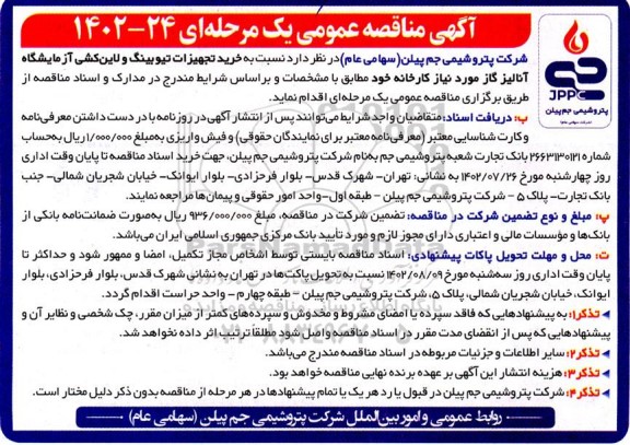 مناقصه خرید تجهیزات تیوبینگ و لاین کشی آزمایشگاه آنالیز گاز 