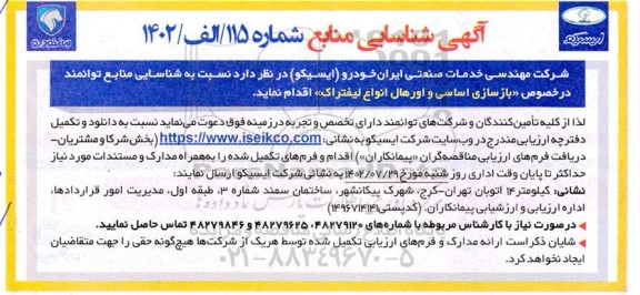 آگهی شناسایی منابع بازسازی اساسی و اورهال انواع لیفتراک 