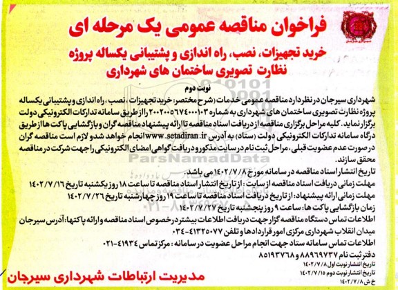 مناقصه خرید تجهیزات، نصب، راه اندازی و پشتیبانی یکساله پروژه نظارت تصویری ساختمان های شهرداری ـ نوبت دوم