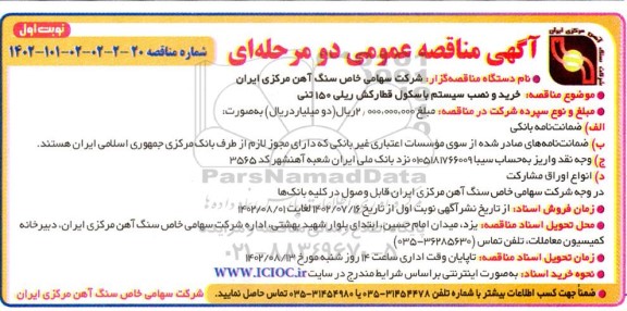 مناقصه خرید و نصب سیستم باسکول قطارکش ریلی 150 تنی