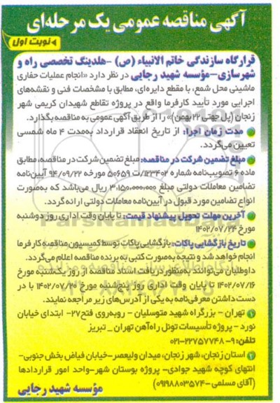 مناقصه انجام عملیات حفاری ماشینی محل شمع، با مقطع دایره ای
