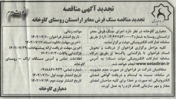 تجدید مناقصه سنگ فرش معابر و آرامستان روستا  ـ نوبت دوم