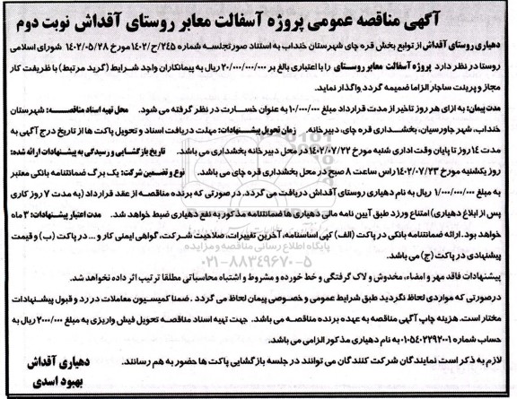 مناقصه عمومی پروژه آسفالت معابر روستا - نوبت دوم 