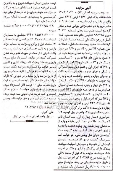 مزایده آپارتمان به مساحت 105.18 متر مربع دو خواب