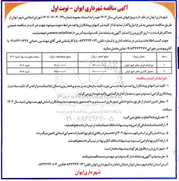 مناقصه موزائیک فرش و جدول گذاری معابر شهر