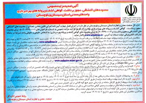 تمدید مزایده محدوده های اکتشافی ، مجوز برداشت ، گواهی کشف ...