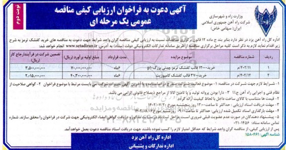 فراخوان مناقصه خرید 12000 قالب کفشک ترمز چدنی ... ـ نوبت دوم
