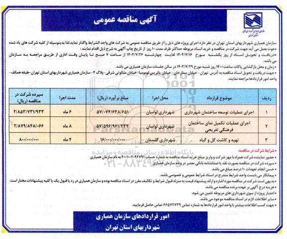 مناقصه عمومی اجرای عملیات توسعه ساختمان شهرداری...