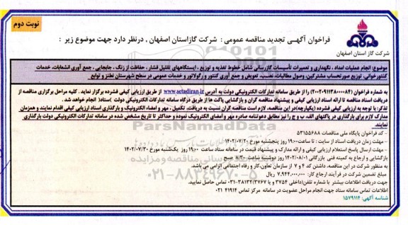 تجدید مناقصه انجام عملیات امداد، نگهداری و تعمیرات تاسیسات گازرسانی ...- نوبت دوم 