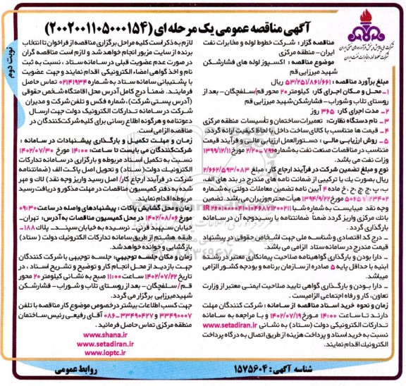 مناقصه اکسپوز لوله های فشارشکن ... - نوبت دوم