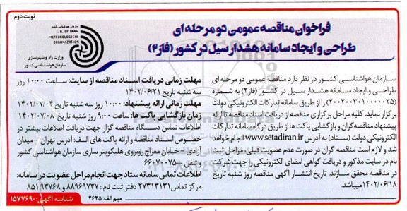 مناقصه عمومی طراحی و ایجاد سامانه هشدار سیل در کشور (فاز 2) - نوبت دوم