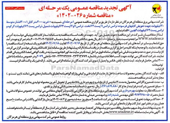 تجدید مناقصه خرید 3000 متر کابل 1 * 300 فشار متوسط 20 کیلوولت جهت ...