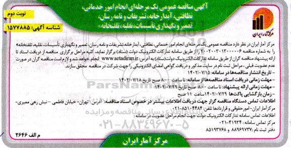 مناقصه انجام امور خدماتی، نظافتی، آبدارخانه، تشریفات و نامه رسان، تعمیر و نگهداری تاسیسات، نقلیه، تلفنخانه - نوبت دوم