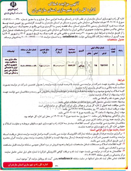 مزایده فروش یک قطعه زمین با کاربری ورزشی