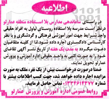 مزایده مدرسه بلا استفاده روستای لیاول