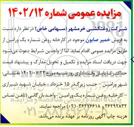 مزایده فروش خمیر صابون