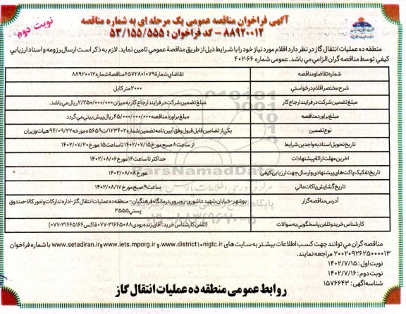 مناقصه عمومی 2000 متر کابل  ​​​​​​​نوبت دوم 