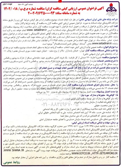 فراخوان ارزیابی کیفی تامین (اجاره) 170 صندلی از کل ظرفیت یک فروند کشتی  نوبت دوم