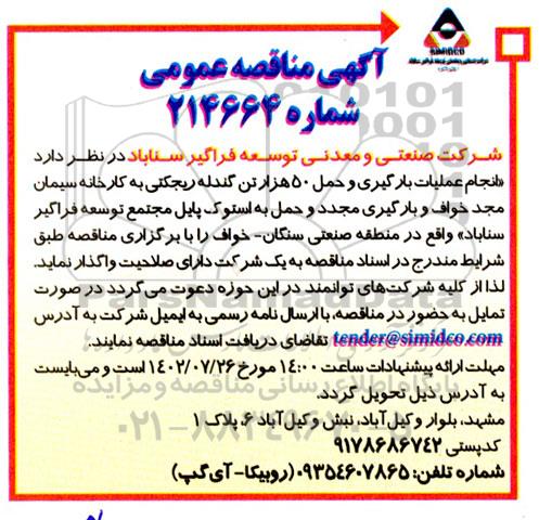 مناقصه عمومی انجام عملیات بارگیری و حمل 50 هزار تن گندله ریجکتی...