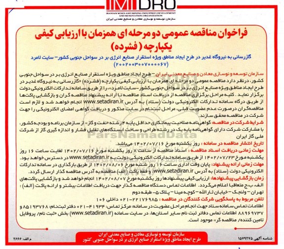 مناقصه گازرسانی به نیروگاه غدیر در طرح ایجاد مناطق ویژه استقرار صنایع انرژی بر در سواحل جنوبی کشور