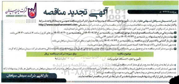 تجدید مناقصه تامین و اجاره 6 دستگاه خودرو و وانت