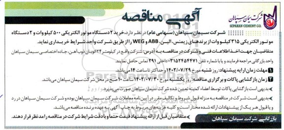 مناقصه خرید 2 دستگاه موتور الکتریکی 500 کیلووات و 2 دستگاه موتور الکتریکی 315 کیلو وات