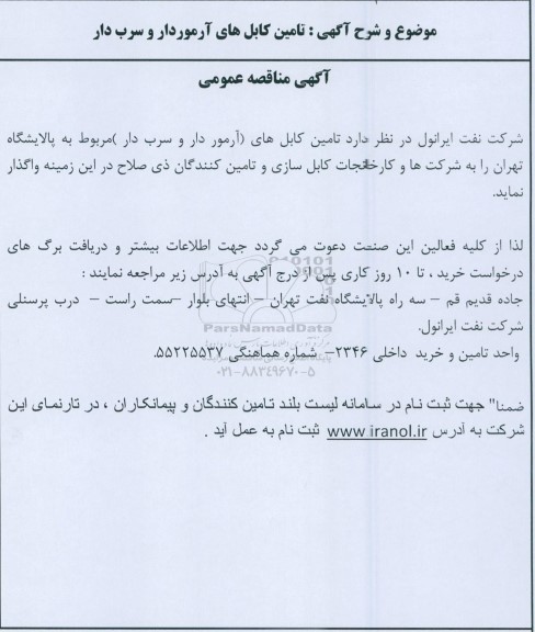 مناقصه تامین کابل های آرموردار و سرب دار 