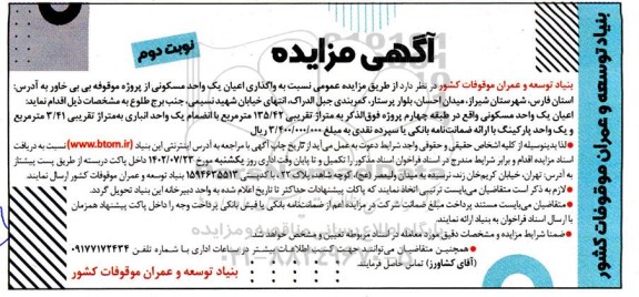 مزایده واگذاری اعیان یک واحد مسکونی- نوبت دوم