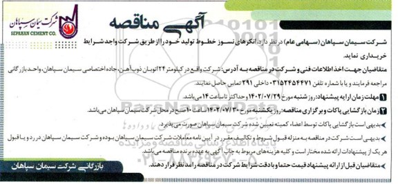 مناقصه خرید انکرهای نسوز خطوط تولید 